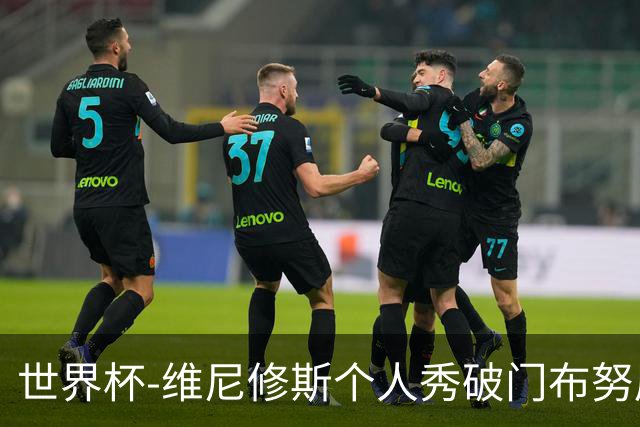 世界杯-维尼修斯个人秀破门布努屡救险 巴西1-1摩洛哥
